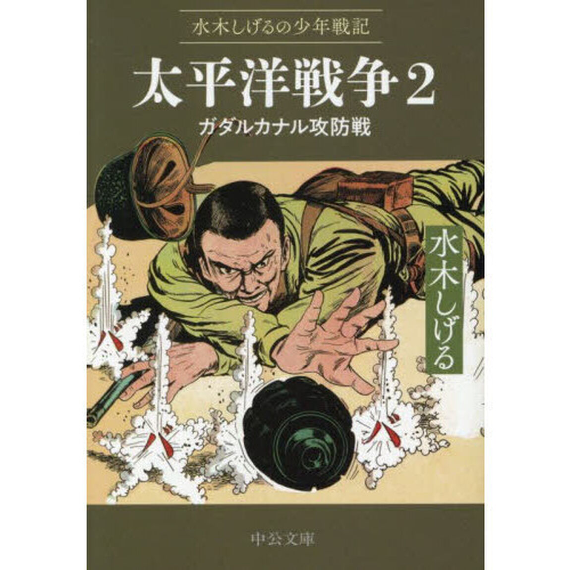 太平洋戦争　水木しげるの少年戦記　２「ガダルカナル攻防戦」