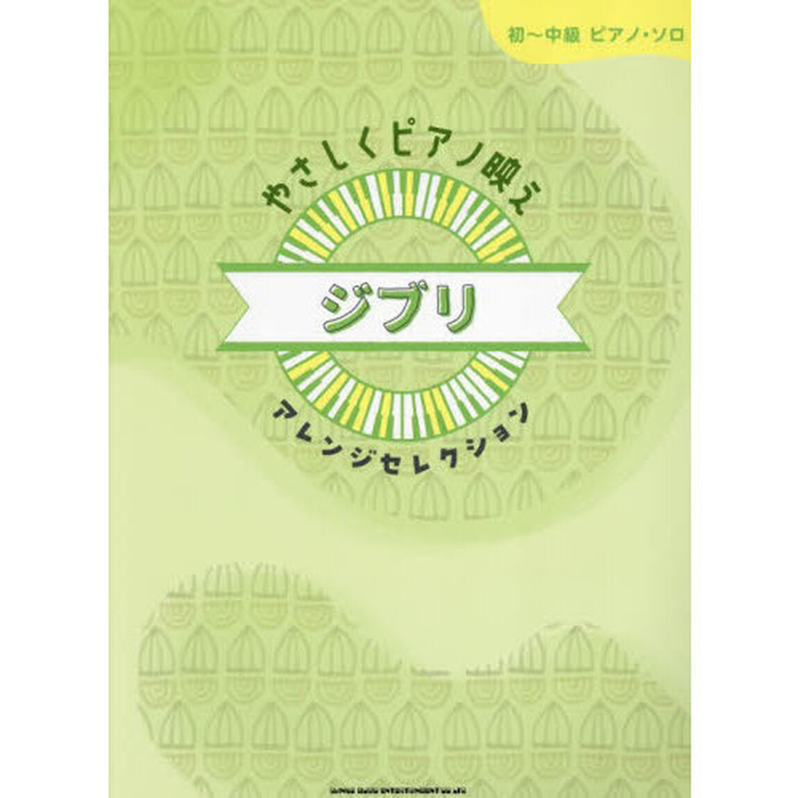 やさしくピアノ映え ジブリアレンジセレクション