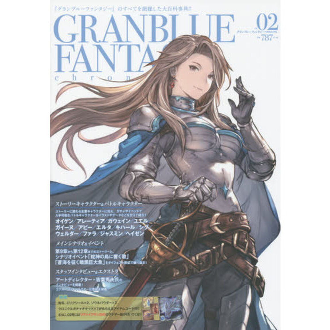 グランブルーファンタジー・クロニクル　ｖｏｌ．０２
