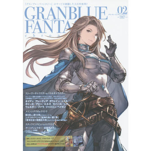グランブルーファンタジー・クロニクル　ｖｏｌ．０２