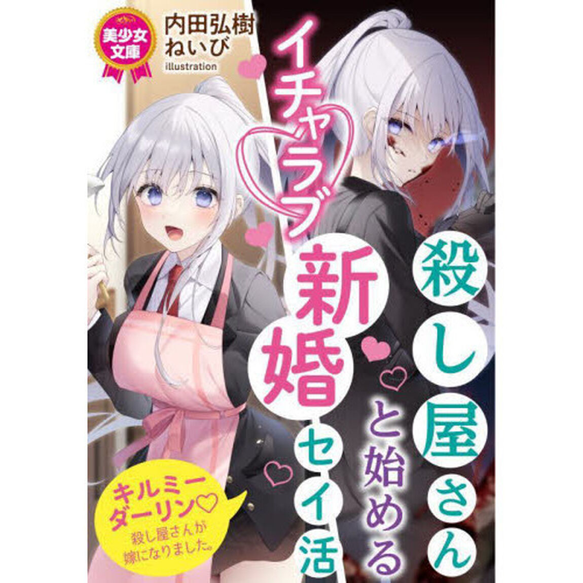 殺し屋さんと始めるイチャラブ新婚セイ活