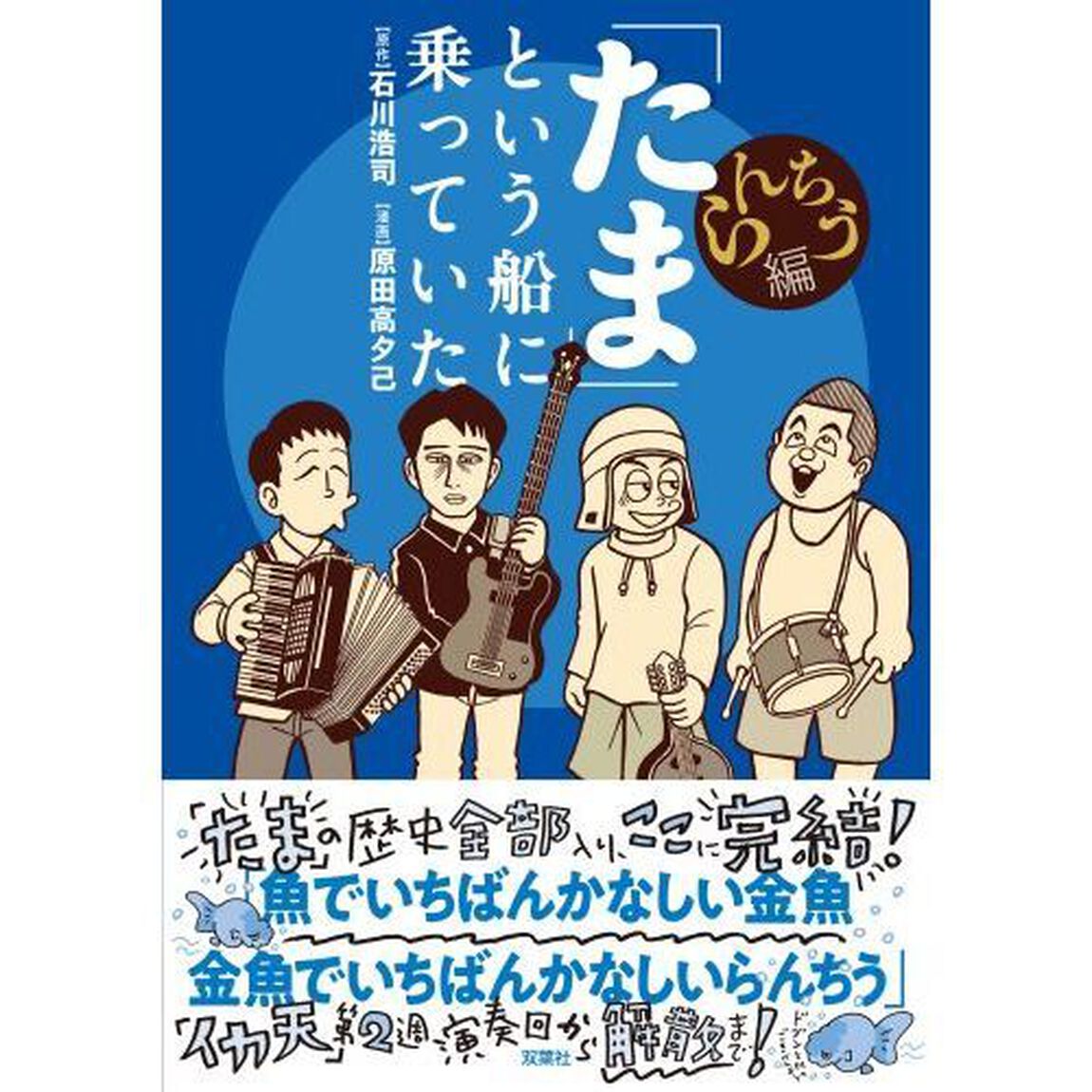 「たま」という船に乗っていた　らんちう編