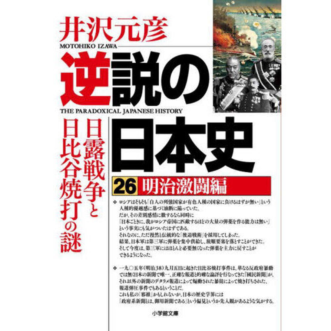 逆説の日本史　２６「明治激闘編」