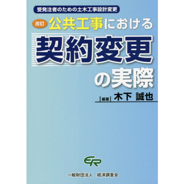 公共工事における契約変更の実際　受発注者のための土木工事設計変更「改訂」
