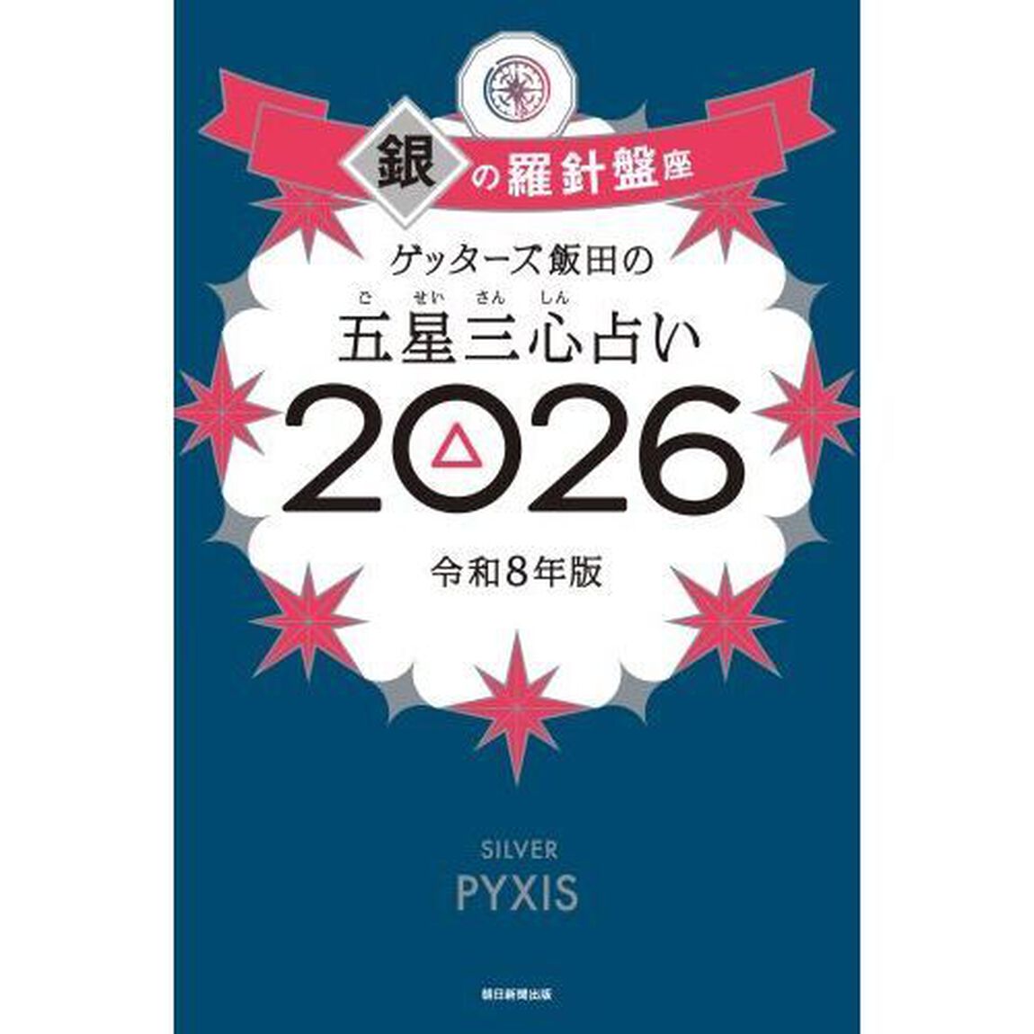 ゲッターズ飯田の五星三心占い2026 銀の羅針盤座
