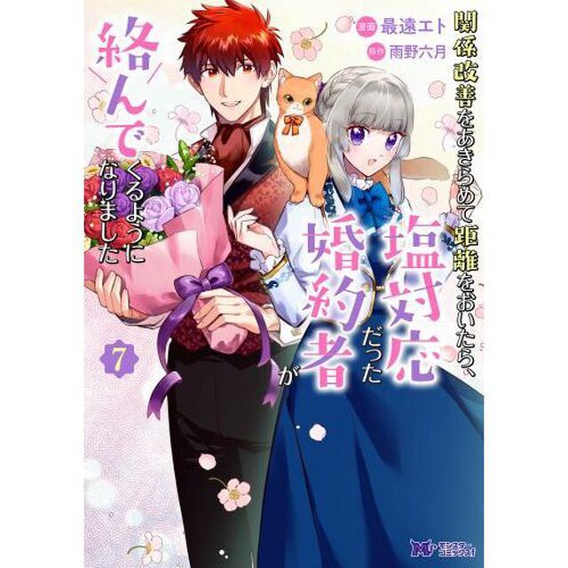 関係改善をあきらめて距離をおいたら、塩対応だった婚約者が絡んでくるようになりました　７