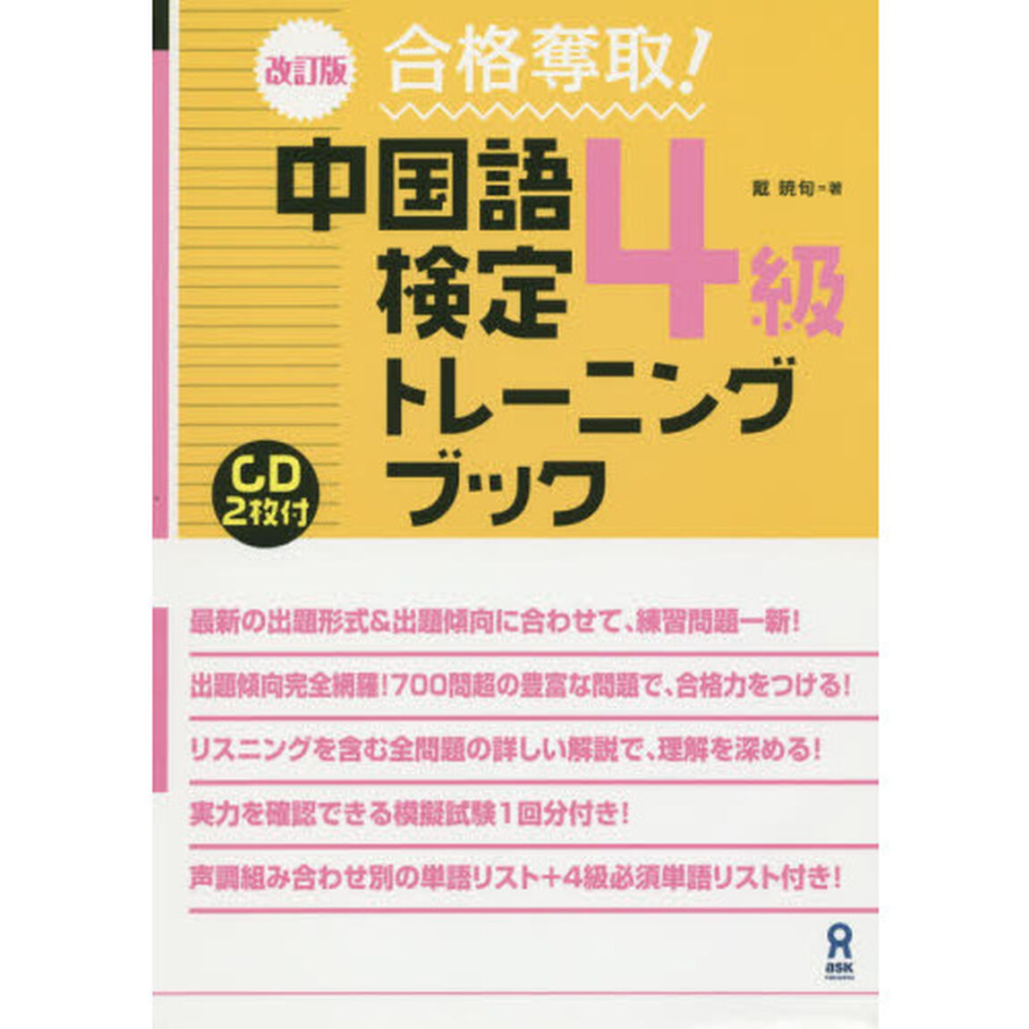 合格奪取！中国語検定４級トレーニングブック「改訂版」