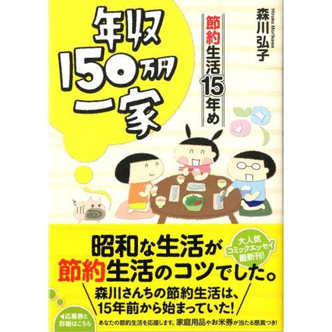 年収１５０万円一家　節約生活１５年め