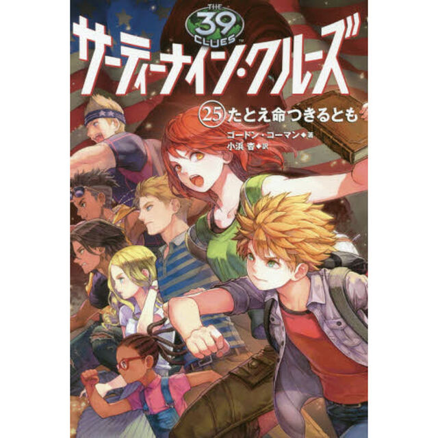 サーティーナイン・クルーズ　２５「たとえ命つきるとも」