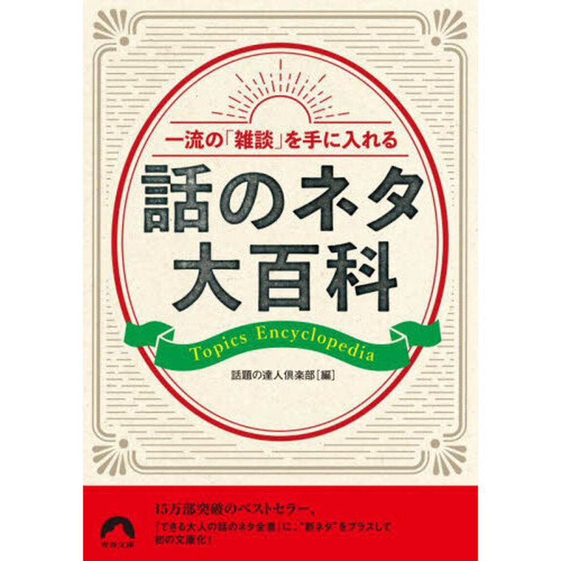 一流の「雑談」を手に入れる話のネタ大百科