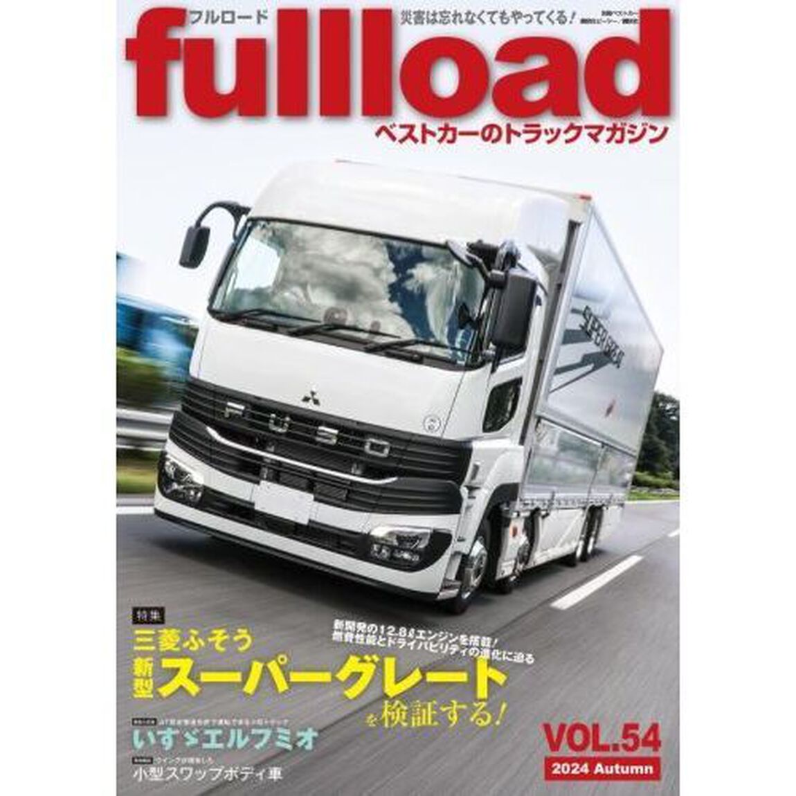 ｆｕｌｌｌｏａｄ　ベストカーのトラックマガジン　ＶＯＬ．５４（２０２４Ａｕｔｕｍｎ）