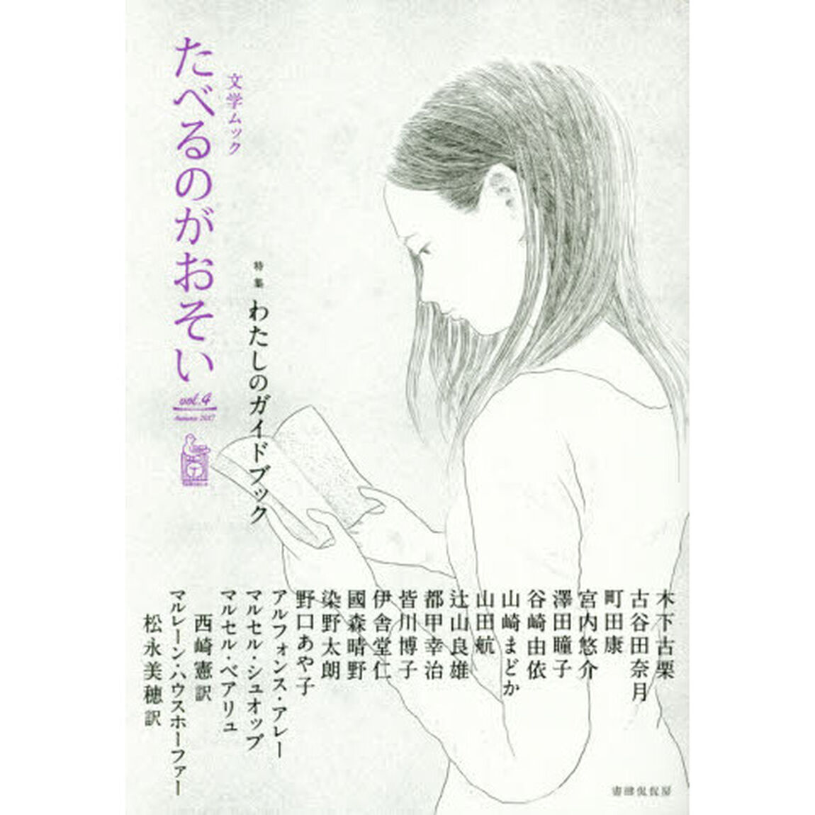 たべるのがおそい　ｖｏｌ．４（２０１７Ａｕｔｕｍｎ）「特集わたしのガイドブック」