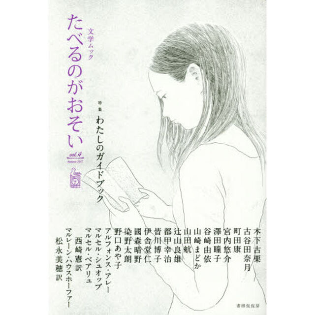 たべるのがおそい　ｖｏｌ．４（２０１７Ａｕｔｕｍｎ）「特集わたしのガイドブック」