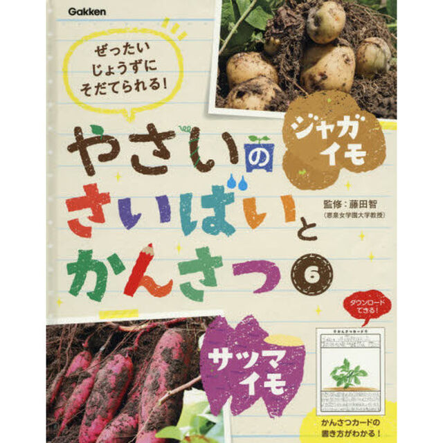 やさいのさいばいとかんさつ　ぜったいじょうずにそだてられる！　６「ジャガイモ・サツマイモ」