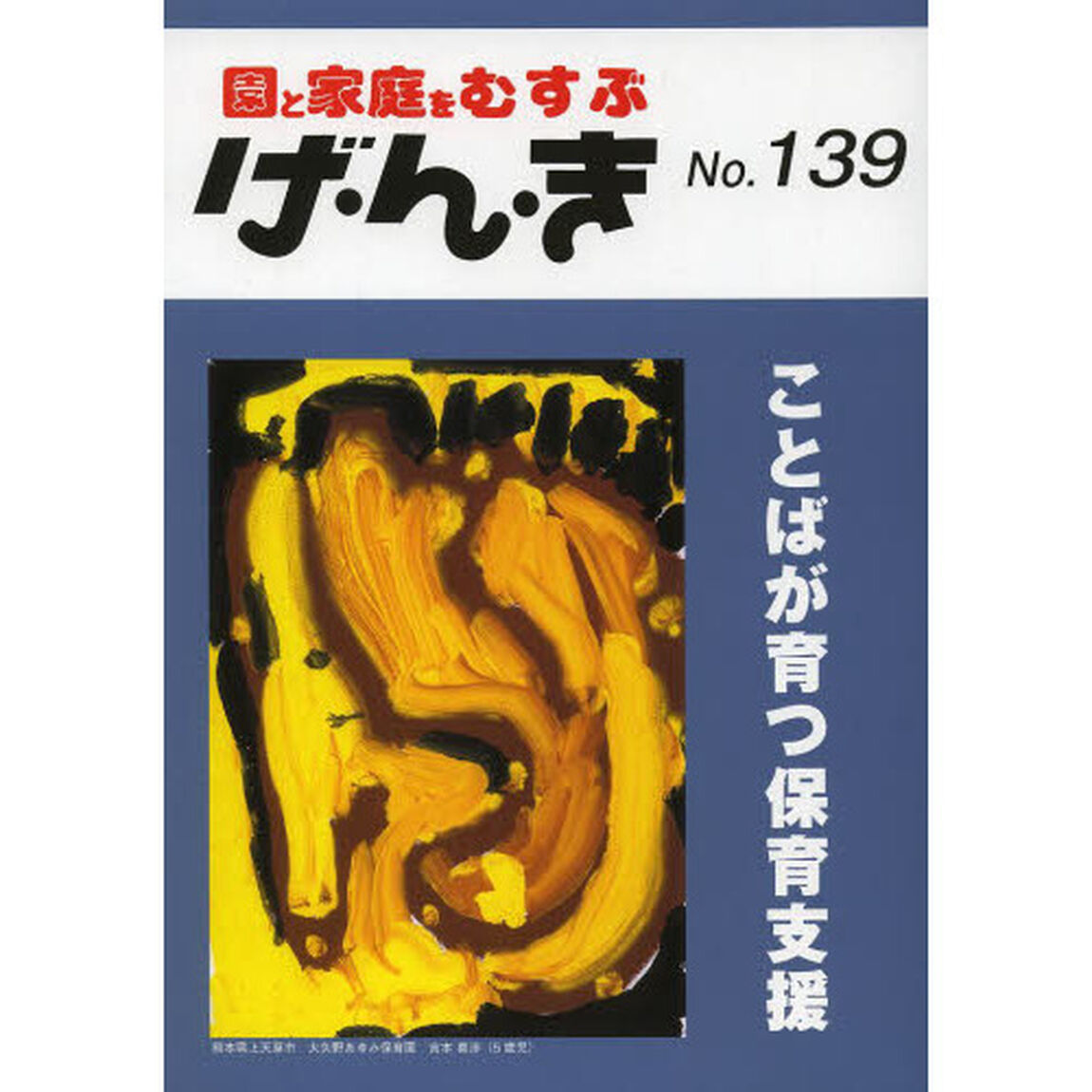 げ・ん・き　園と家庭をむすぶ　Ｎｏ．１３９「ことばが育つ保育支援」