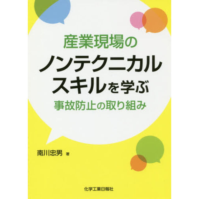 産業現場のノンテクニカルスキルを学ぶ　事故防止の取り組み