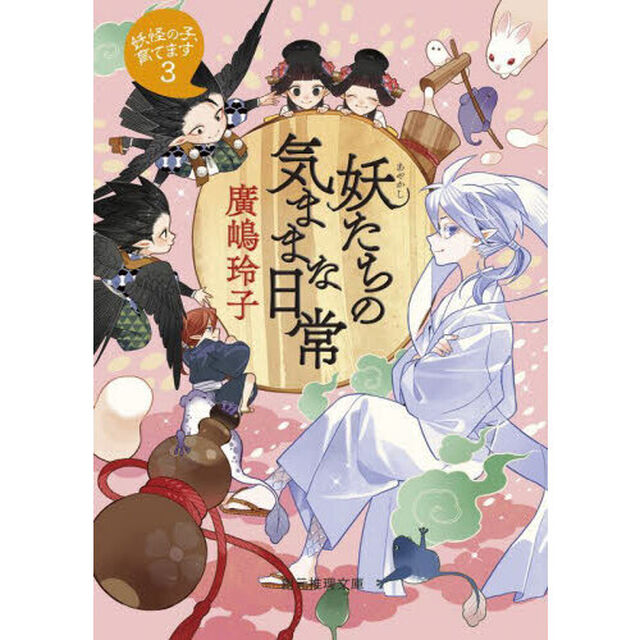 妖たちの気ままな日常