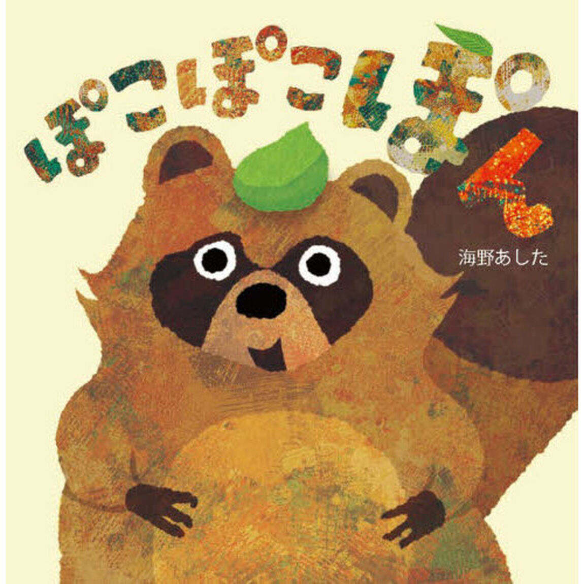 ぽこぽこぽん
