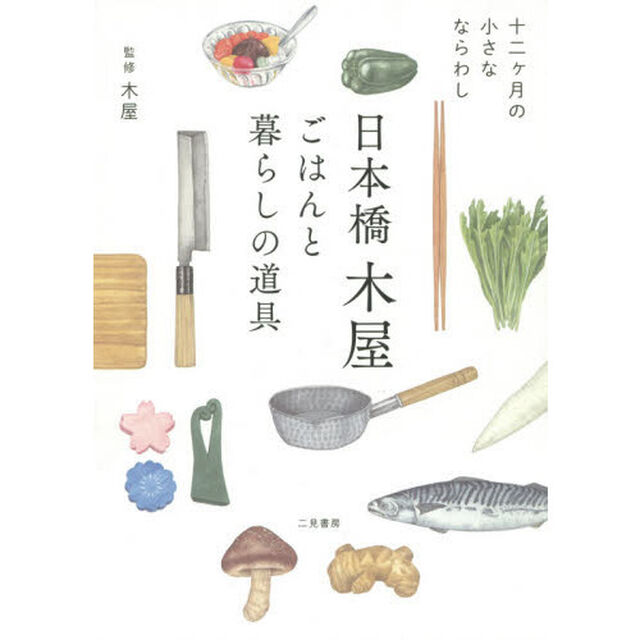 日本橋木屋　ごはんと暮らしの道具　十二ケ月の小さなならわし