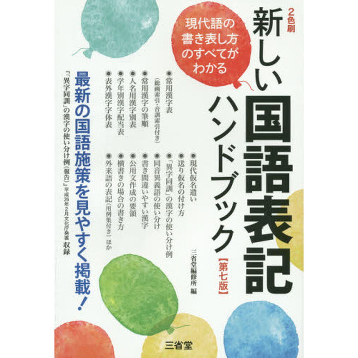 新しい国語表記ハンドブック　最新の国語施策を見やすく掲載！「第７版」