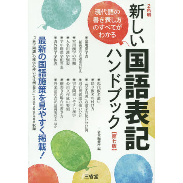 新しい国語表記ハンドブック　最新の国語施策を見やすく掲載！「第７版」