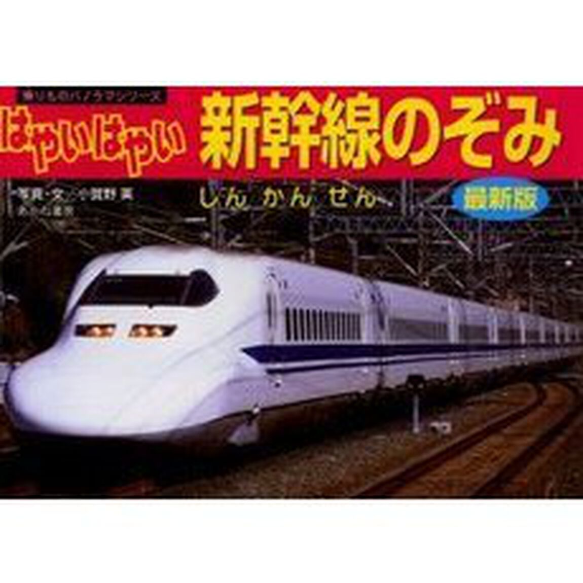 はやいはやい新幹線のぞみ「改訂新版」
