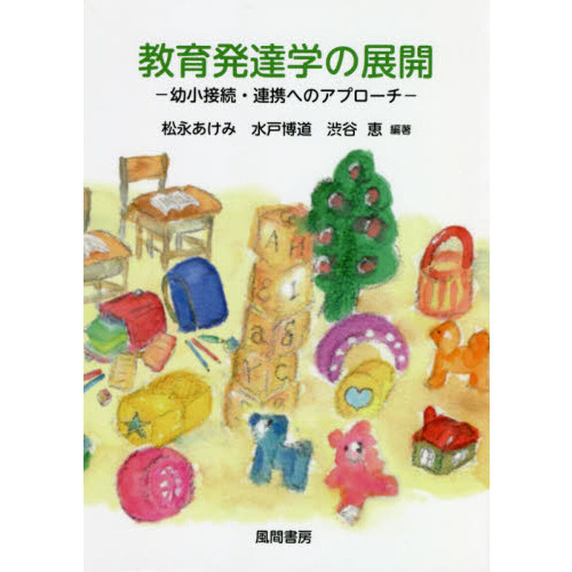 教育発達学の展開　幼小接続・連携へのアプローチ