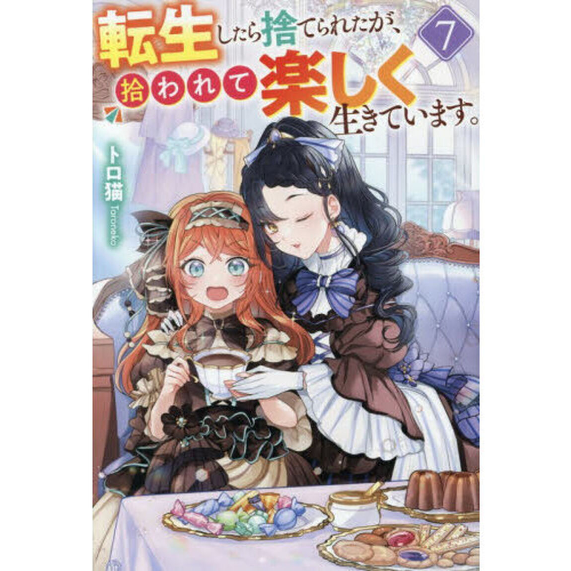 転生したら捨てられたが、拾われて楽しく生きています。 7