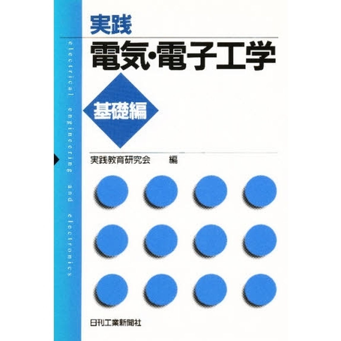 実践電気・電子工学　基礎編