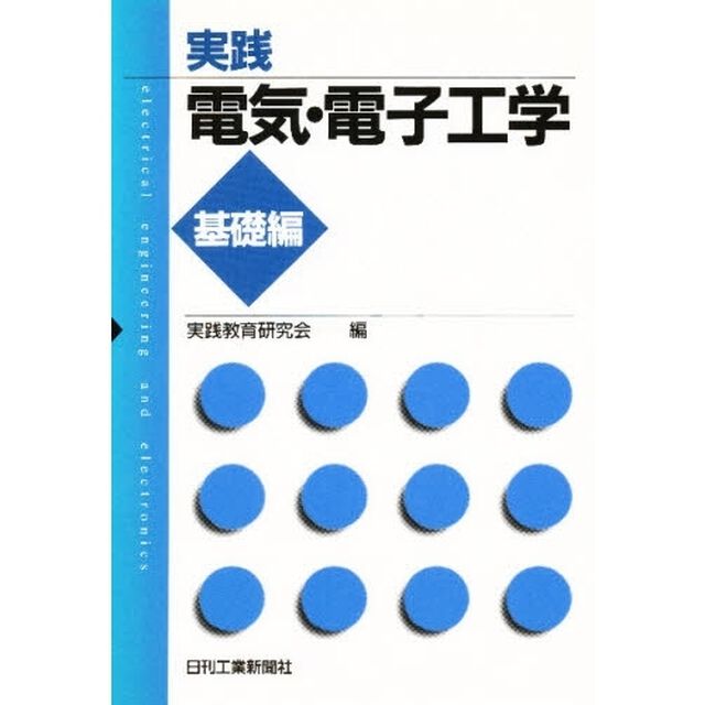 実践電気・電子工学　基礎編