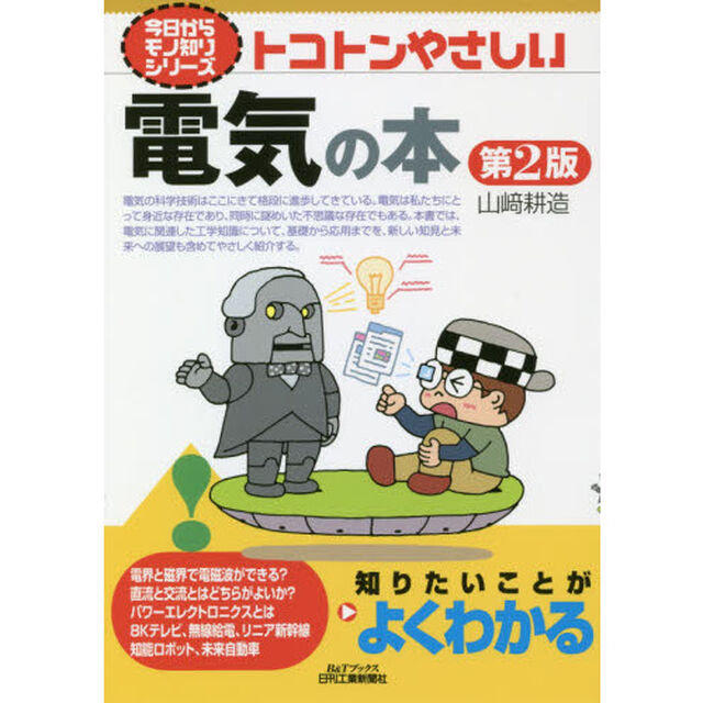 トコトンやさしい電気の本「第２版」