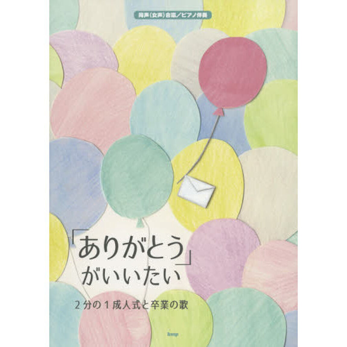 「ありがとう」がいいたい〜２分の１成人式と卒業の歌〜　同声〈女声〉合唱／ピアノ伴奏