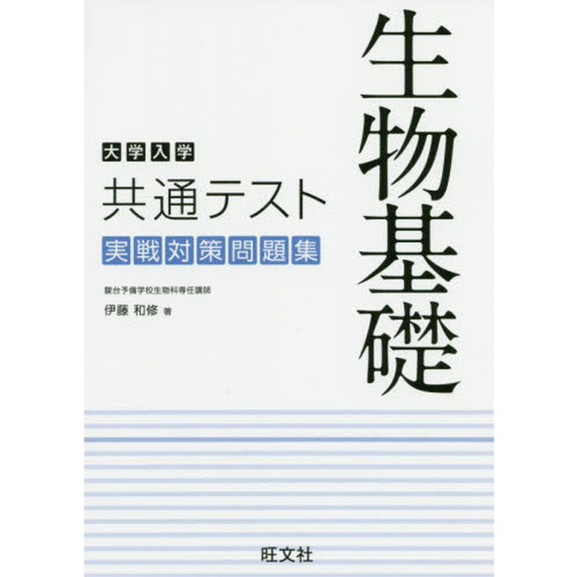大学入学共通テスト生物基礎実戦対策問題集