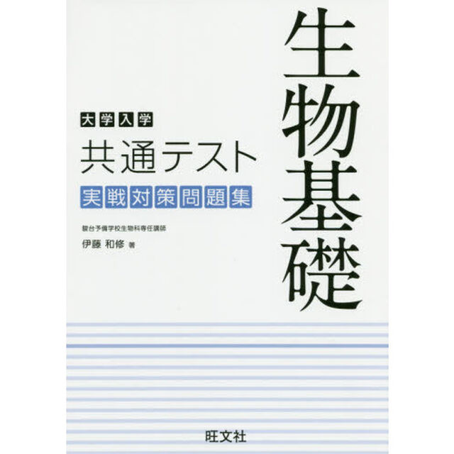 大学入学共通テスト生物基礎実戦対策問題集