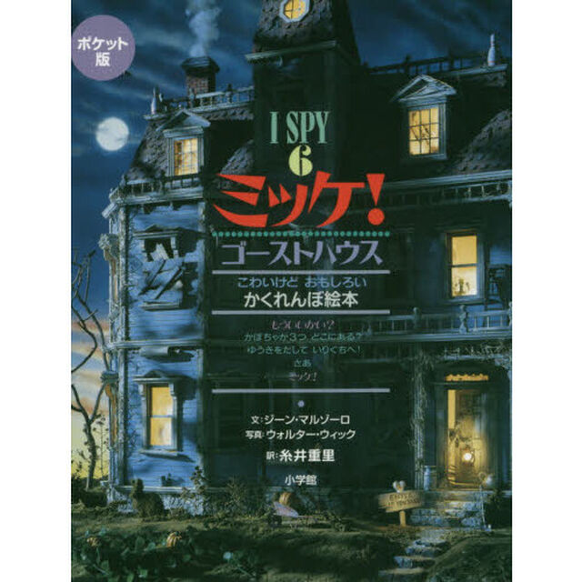 ミッケ！　６　ポケット版「ゴーストハウス　こわいけどおもしろいかくれんぼ絵本」
