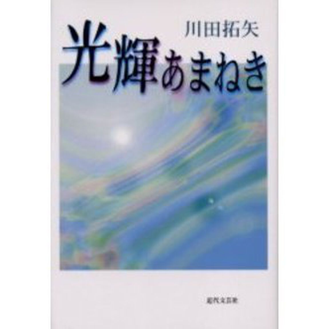 光輝あまねき