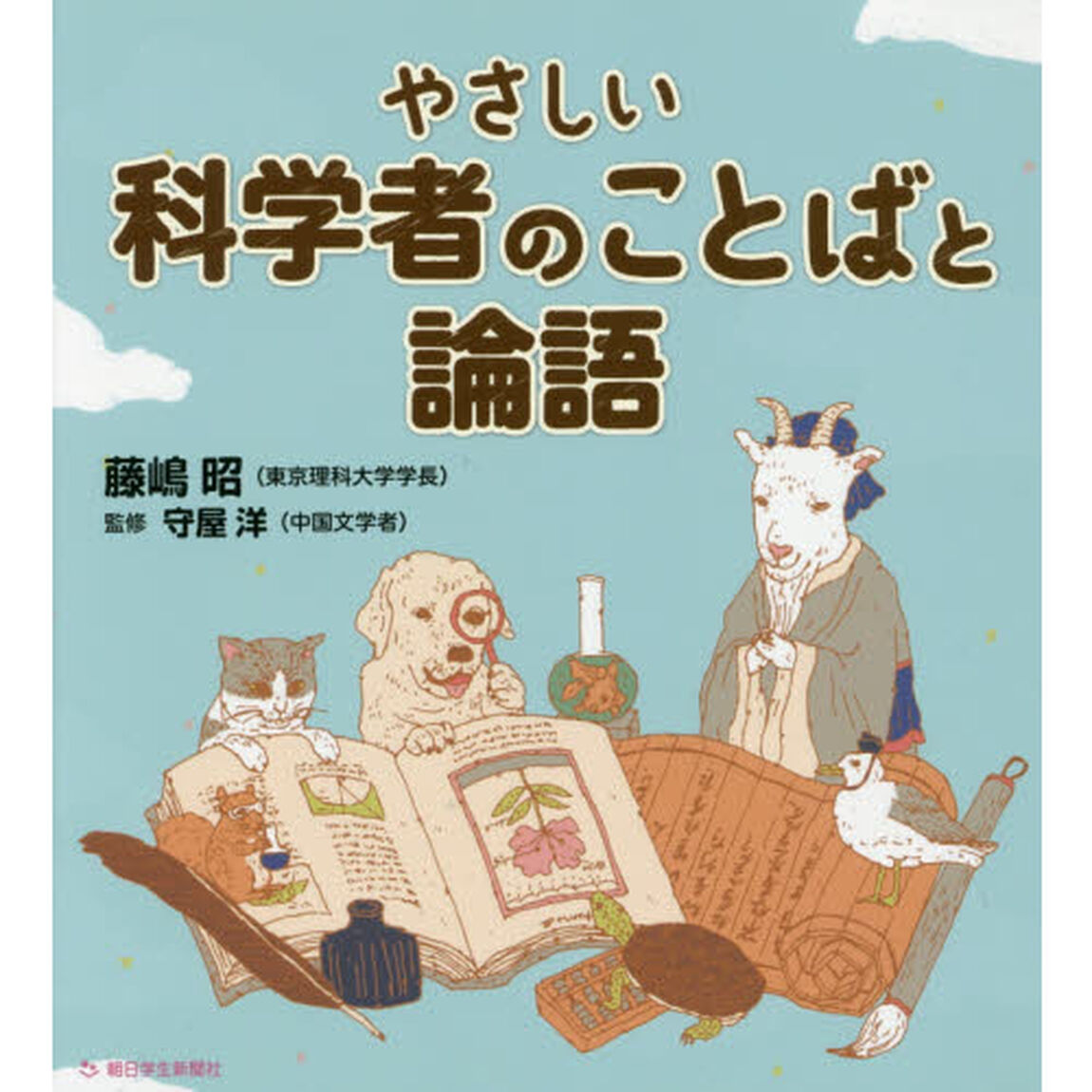 やさしい科学者のことばと論語