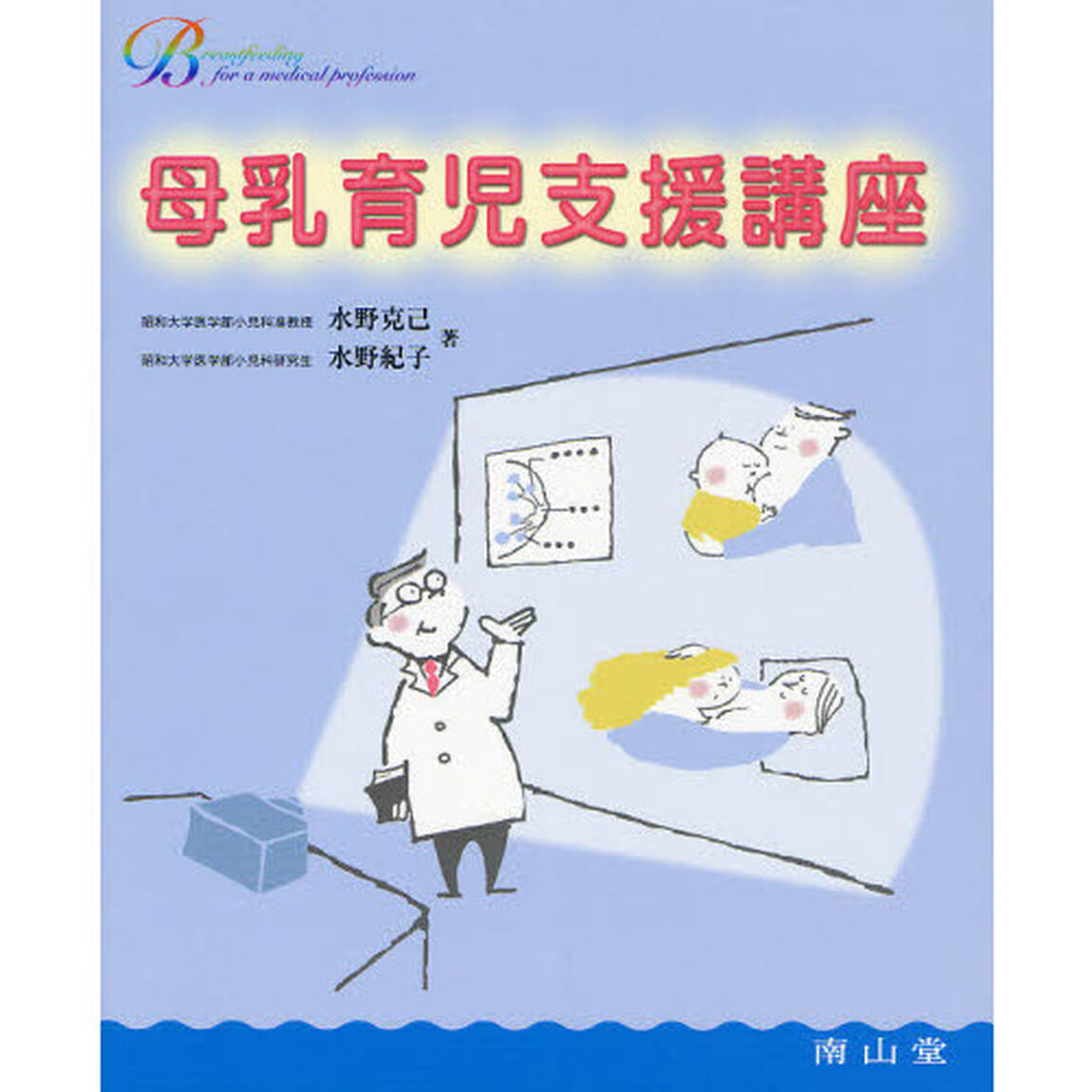 母乳育児支援講座