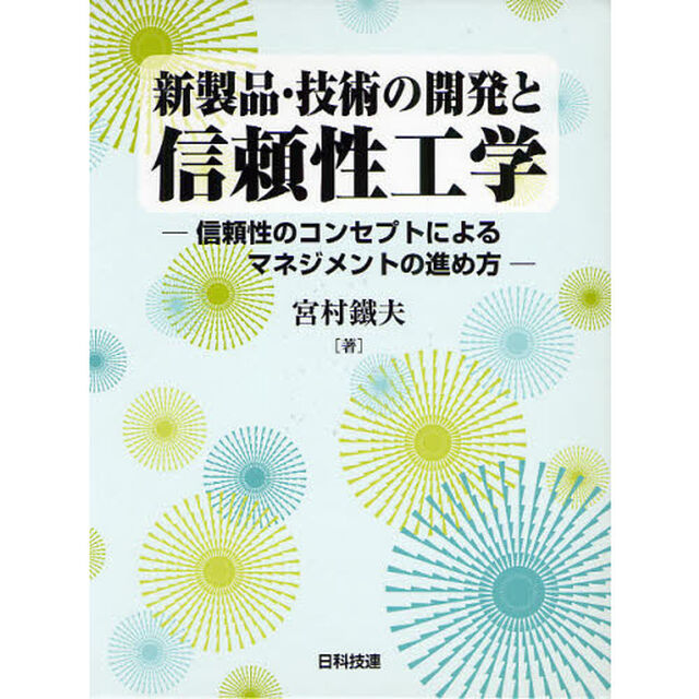 新製品・技術の開発と信頼性工学　信頼性のコンセプトによるマネジメントの進め方
