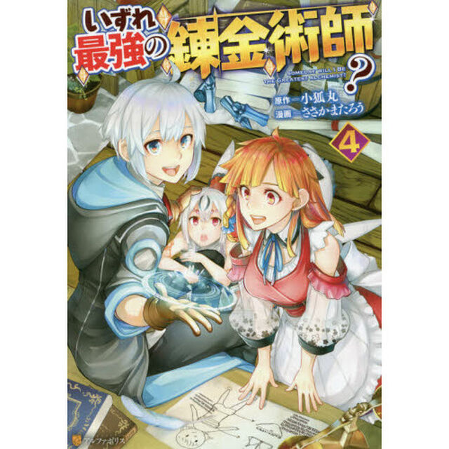 いずれ最強の錬金術師？　４