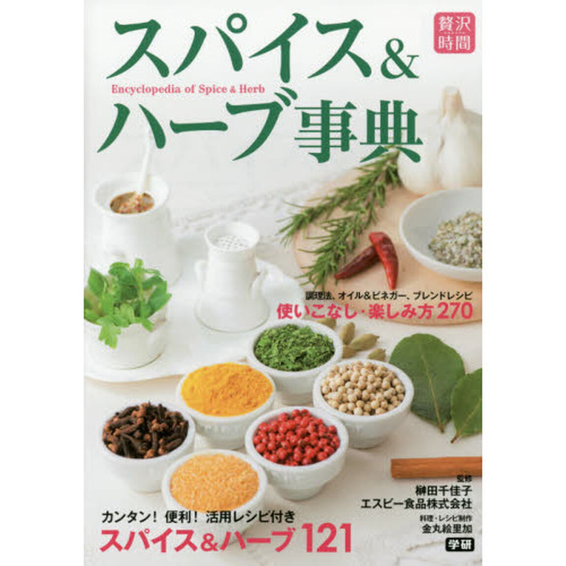 スパイス＆ハーブ事典　手軽な活用レシピ付き！　スパイス＆ハーブカタログ１２１種