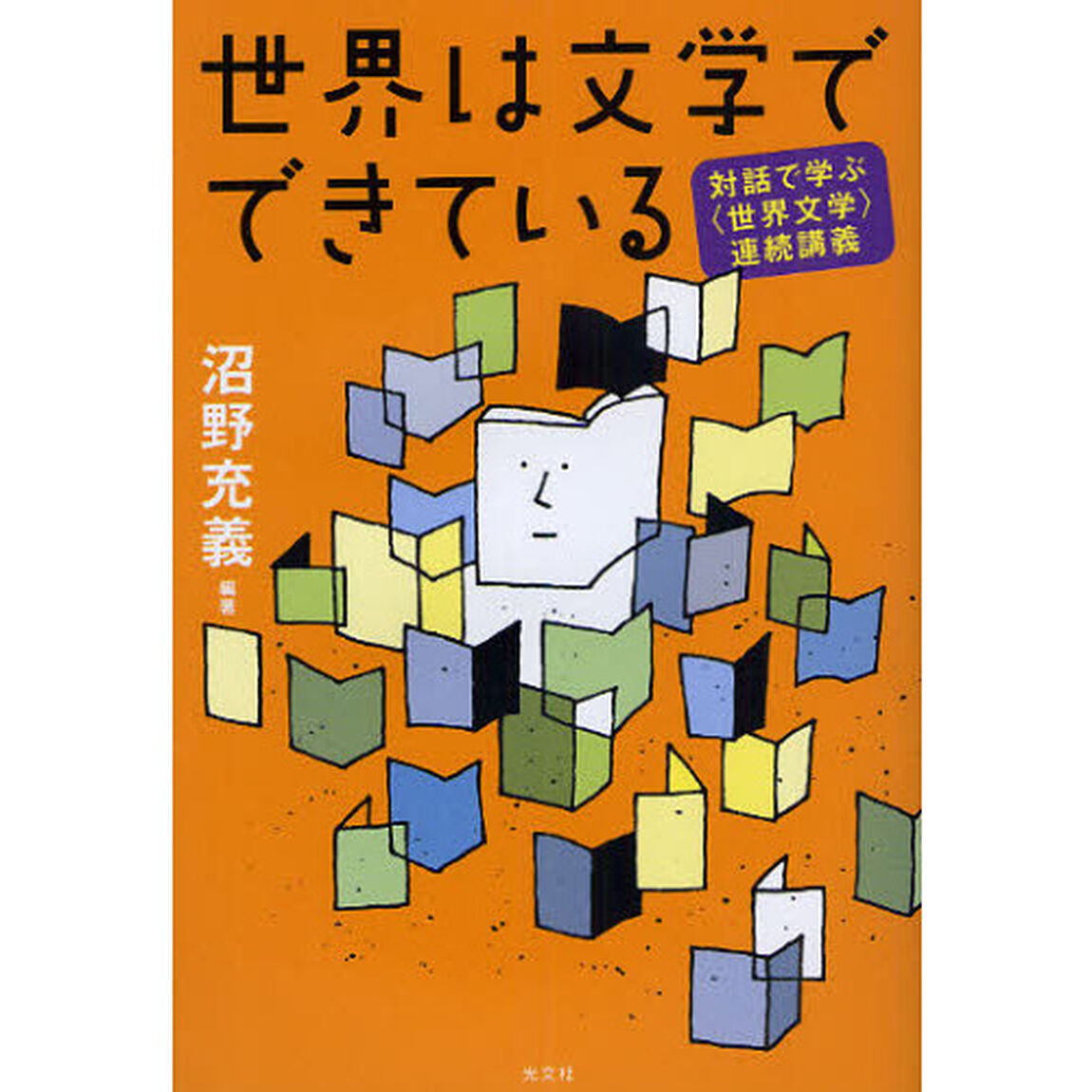 世界は文学でできている