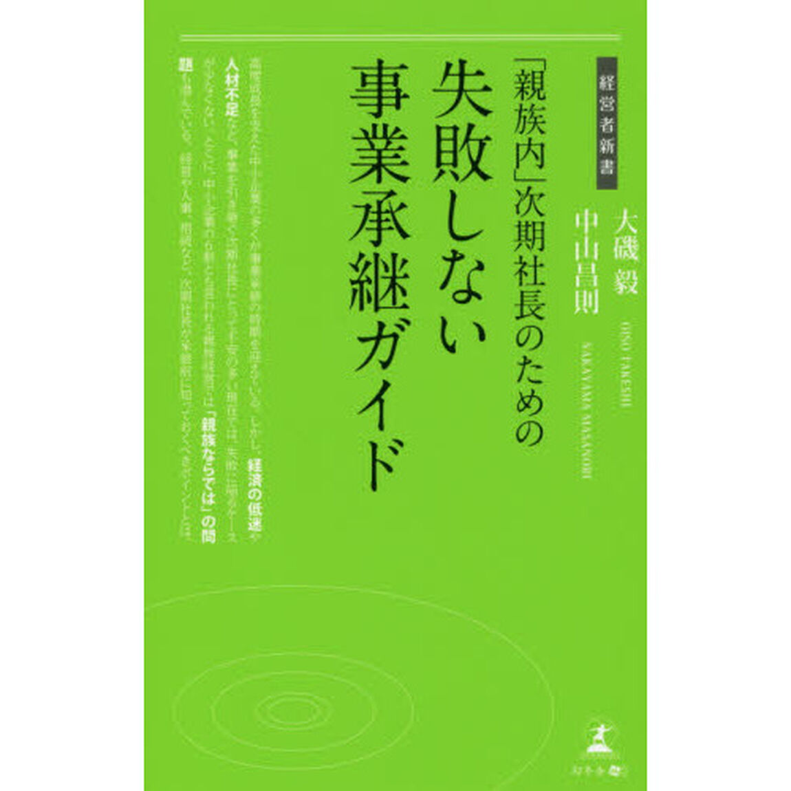 「親族内」次期社長のための失敗しない事業承継ガイド