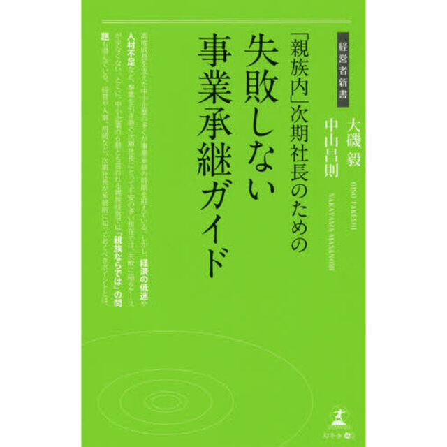 「親族内」次期社長のための失敗しない事業承継ガイド