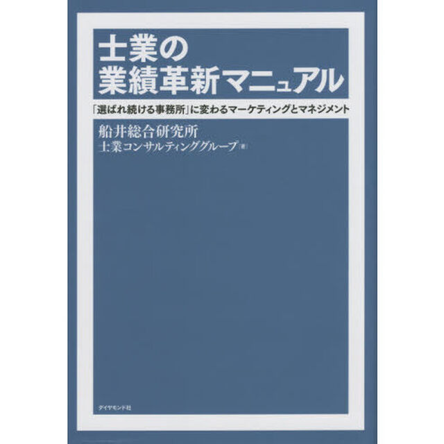 士業の業績革新マニュアル－－「選ばれ続ける事務所」に変わるマーケティングとマネジメント