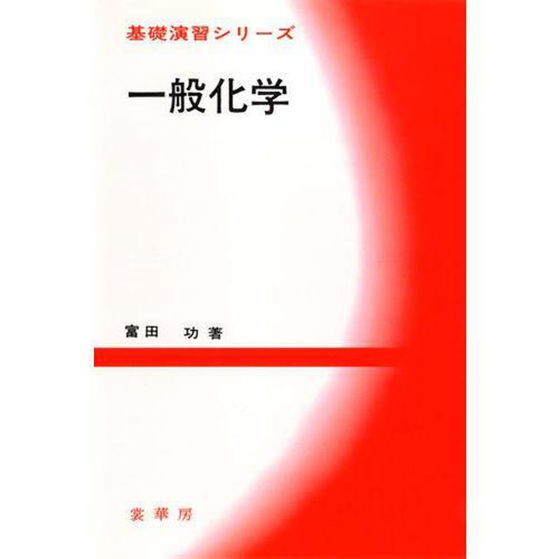 一般化学