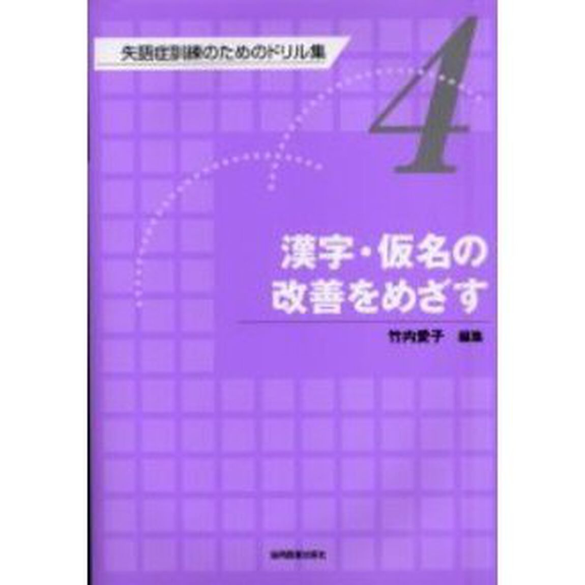 失語症訓練のためのドリル集　４「漢字・仮名の改善をめざす」