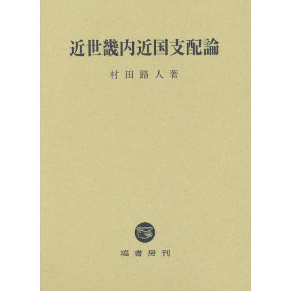 近世畿内近国支配論