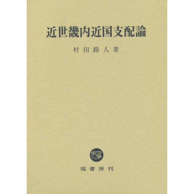 近世畿内近国支配論