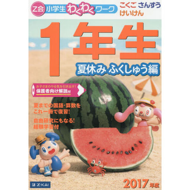 Ｚ会小学生わくわくワーク１年生　こくご・さんすう・けいけん　２０１７年度夏休みふくしゅう編